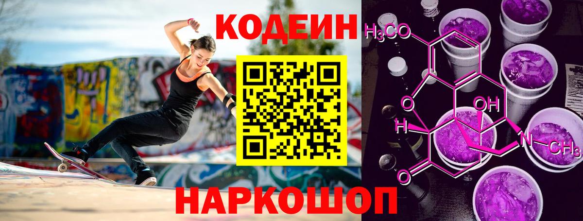 Кодеин Purple Drank  Кодеин напиток Lean (лин)  Вход с VPN  Надым 